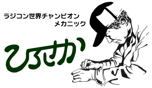 ラジコン世界チャンピオンメカニック　ひろさか
